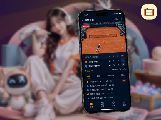 手机看球首选白菜社区，秒开赛事即点即看